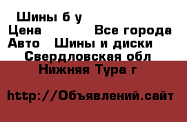 Шины б/у 33*12.50R15LT  › Цена ­ 4 000 - Все города Авто » Шины и диски   . Свердловская обл.,Нижняя Тура г.